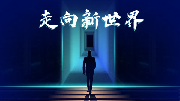 新世界高科技集团公司年度盛典通用PPT模板