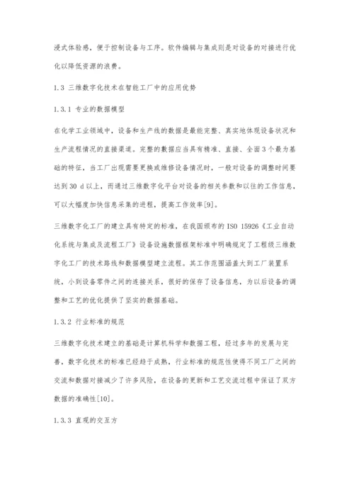 三维数字化技术在化工智能工厂中的应用研究.docx