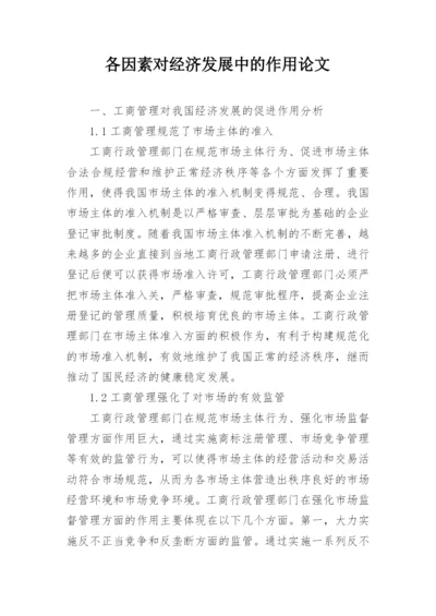 各因素对经济发展中的作用论文.docx