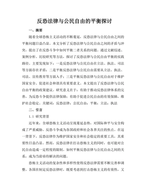 反恐法律与公民自由的平衡探讨