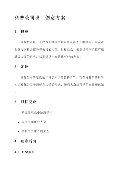 科普公司设计创意方案