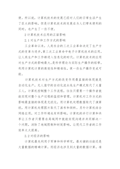 浅谈计算机技术发展对日常生活的改变作用论文.docx