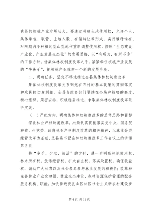 县委书记在林权制度改革工作会议上的讲话 (2).docx