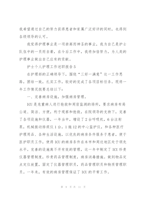 护士个人护理工作述职报告.docx