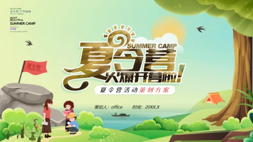 夏令营开营仪式通用PPT模板