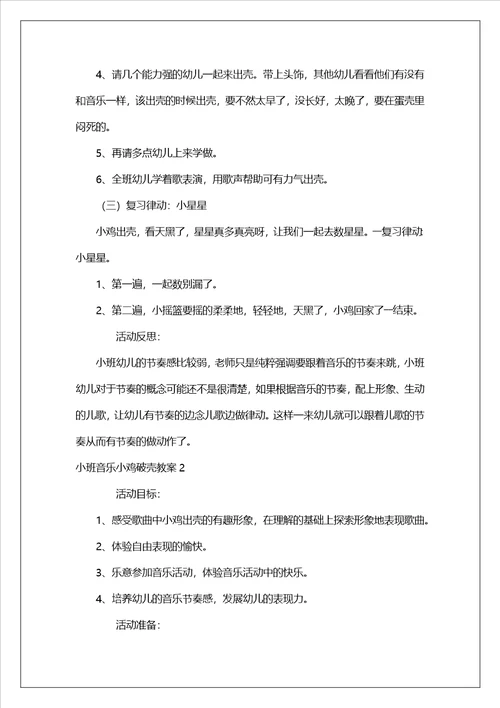 小班音乐小鸡破壳教案