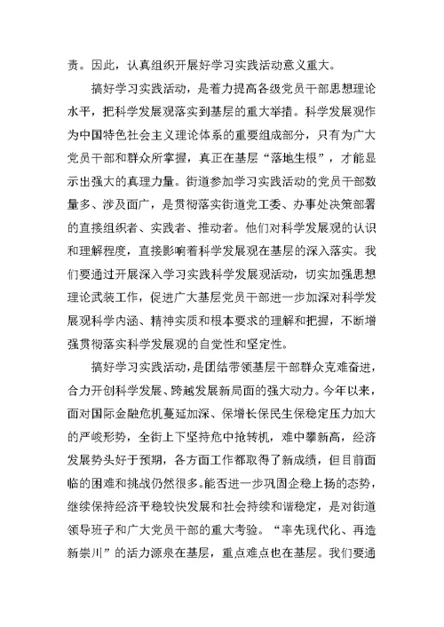 在街道深入学习实践科学发展观活动动员大会上的讲话