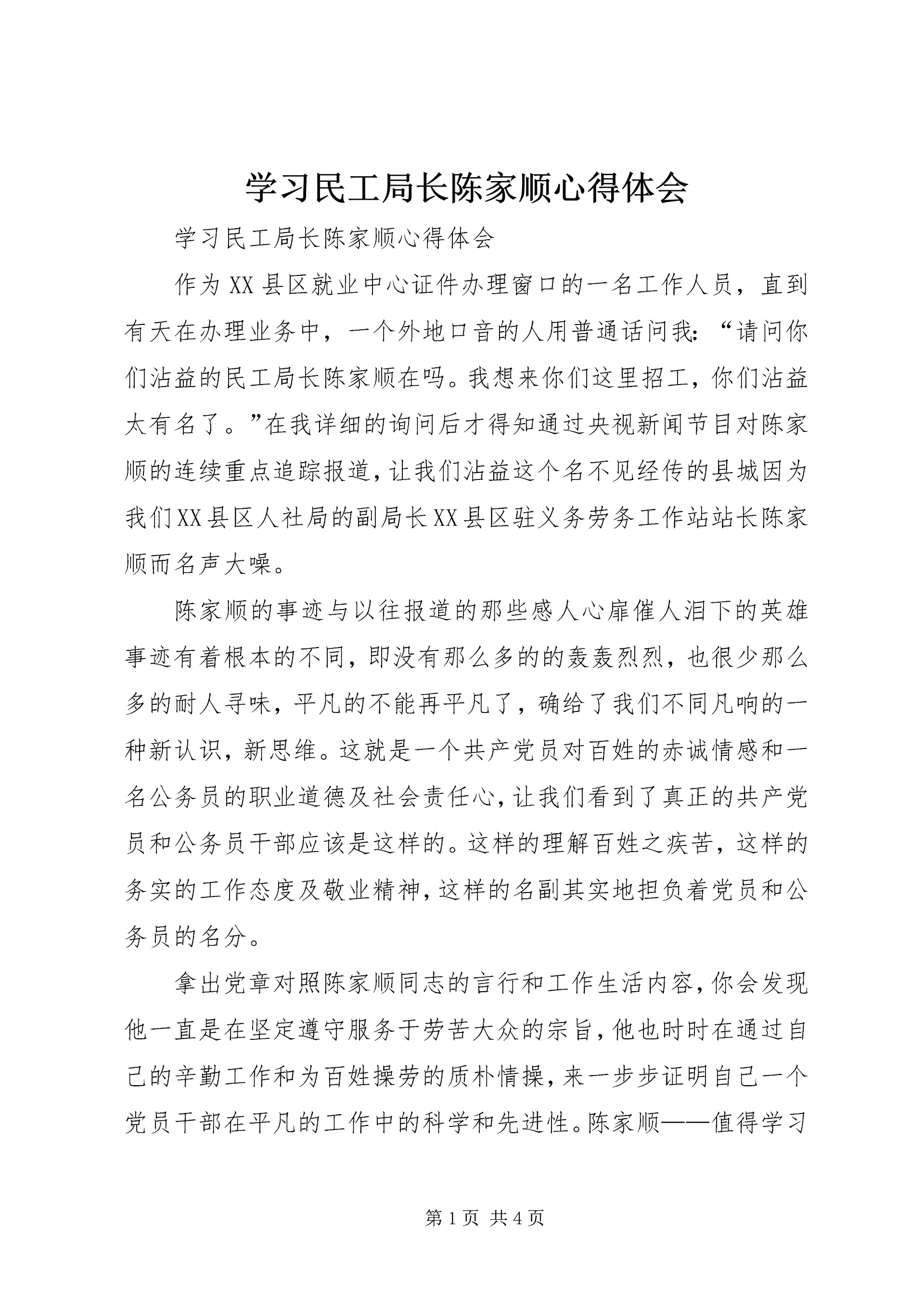 学习民工局长陈家顺心得体会 (2).docx
