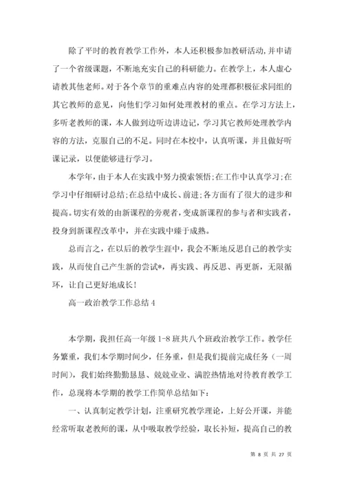 高一政治教学工作总结.docx