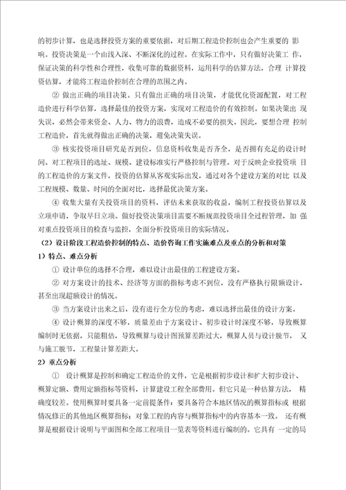 对全过程合同履行的特点、造价咨询工作实施难点及重点的分析和对策