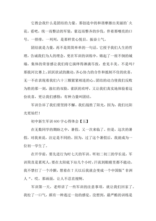 初中新生军训600字心得体会.docx