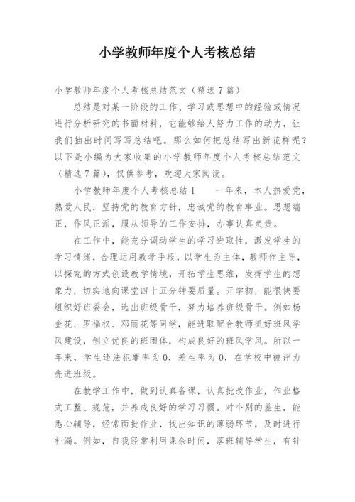 小学教师年度个人考核总结_7.docx