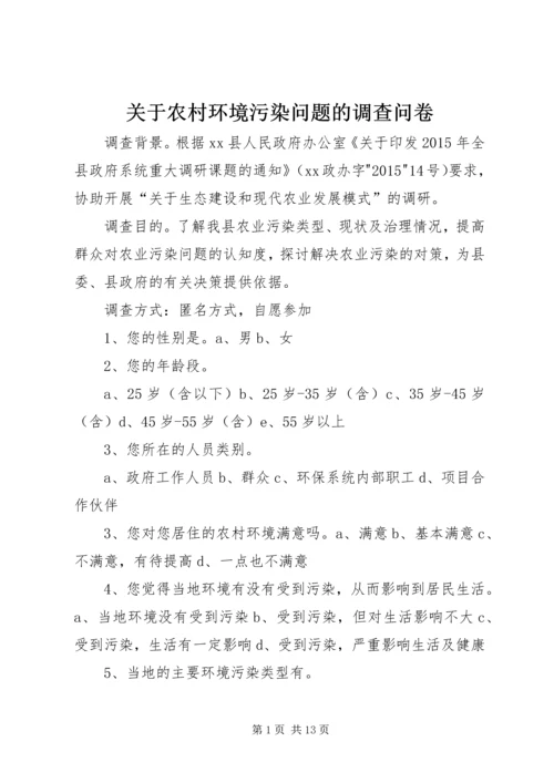 关于农村环境污染问题的调查问卷.docx