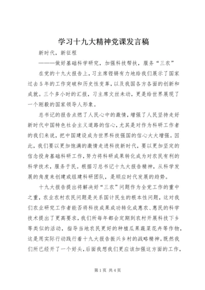 学习十九大精神党课发言稿 (2).docx