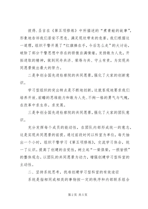 关于创建学习型科室的实践与思考.docx