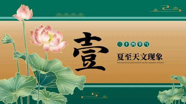 绿色古风二十四节气夏至节气介绍PPT模板