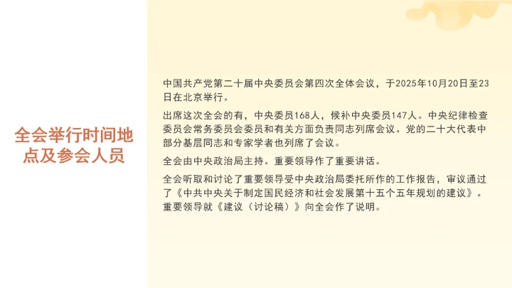 党课全文学习2025年10月23日中国共产党第二十届中央委员会第四次全体会议公报PPT课件