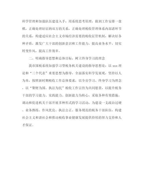 精编之创建学习型税务机关范文.docx