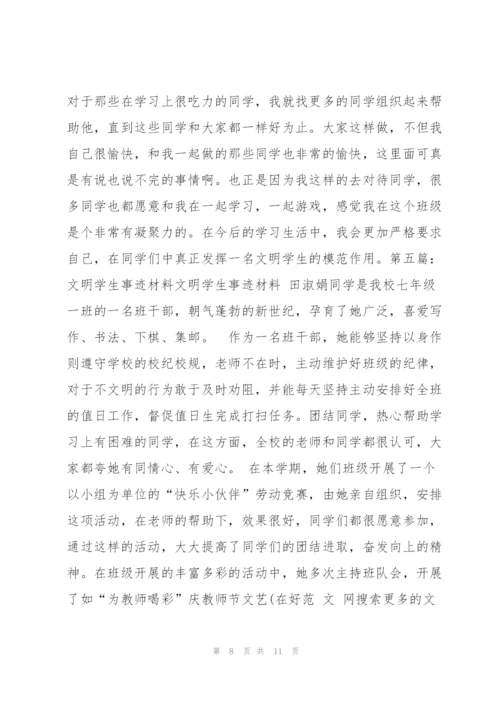 文明学生事迹材料 文明学生事迹范本.docx