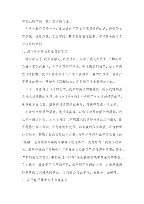 应用电子技术专业自我鉴定