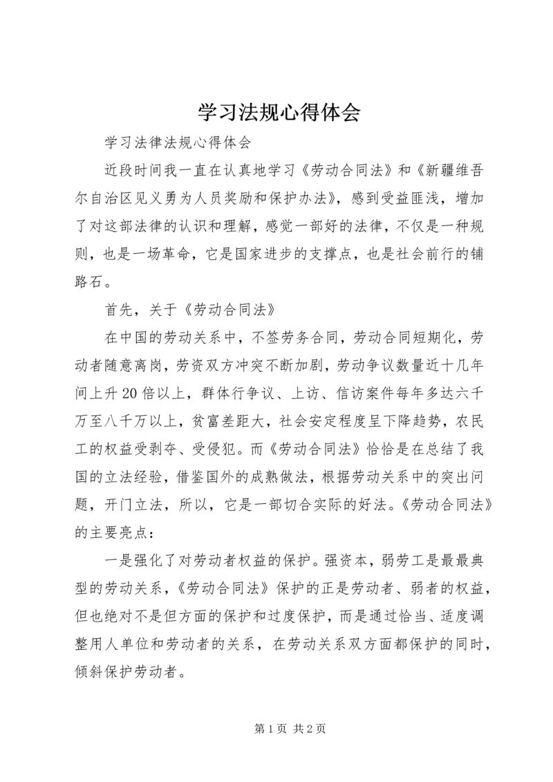 学习法规心得体会最新精编.docx