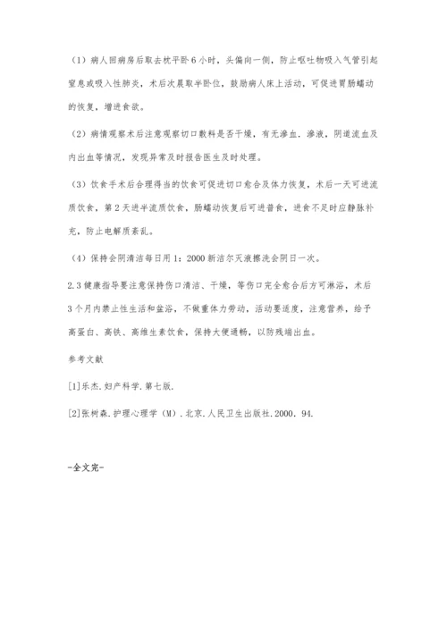 子宫肌瘤患者的手术护理体会.docx
