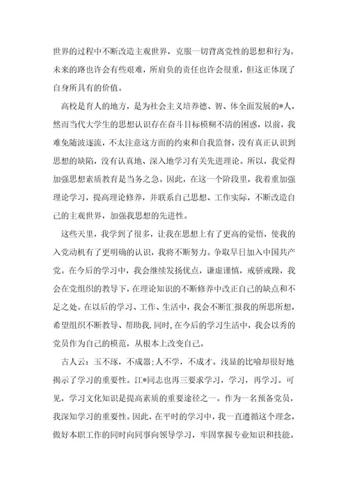 预备党员汇报个人情况发言范文(通用6篇)