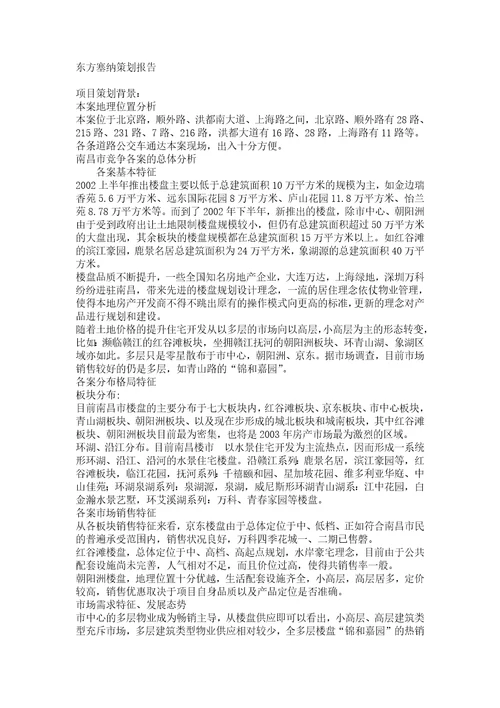 房地产东方塞纳策划报告6页