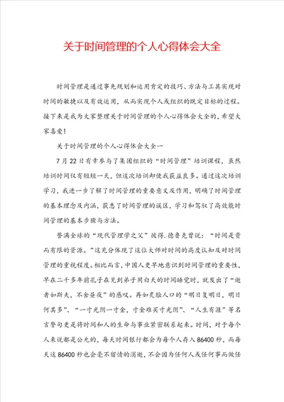 关于时间管理的个人心得体会大全