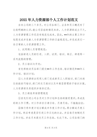 某年人力资源部个人工作计划范文.docx