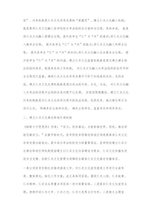 医学院校传承发展仁术文化的机制建设.docx