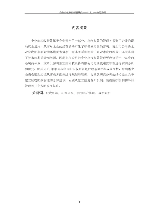 企业应收账款管理研究---以某上市公司为例毕业论文.docx