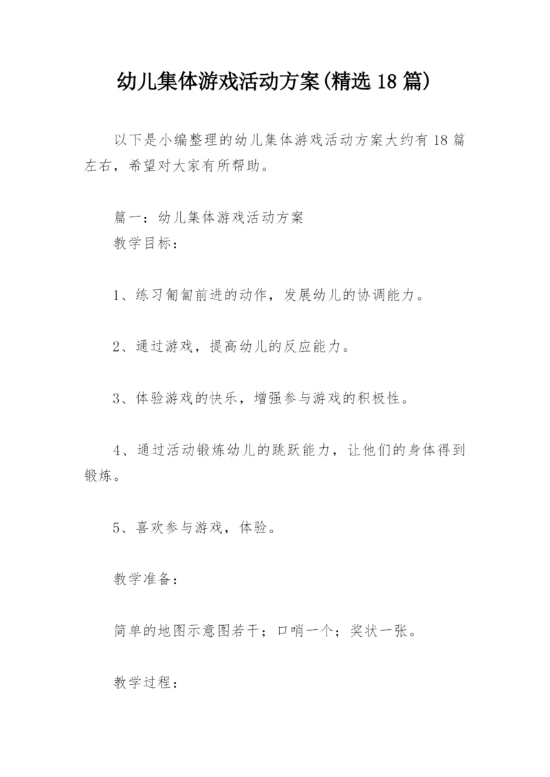 幼儿集体游戏活动方案(精选18篇).docx