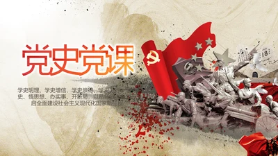 党支部党史学习教育年年终总结PPT党课