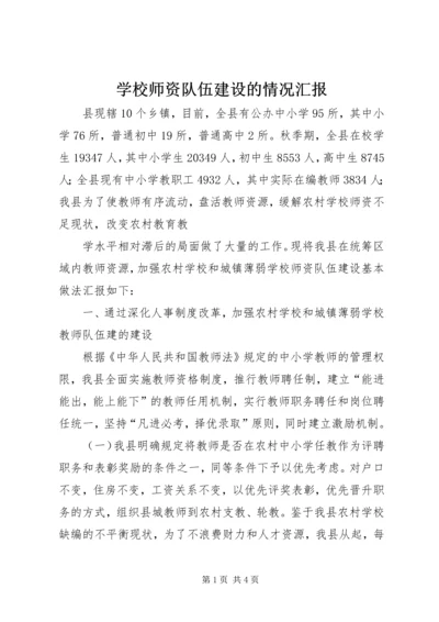 学校师资队伍建设的情况汇报 (6).docx