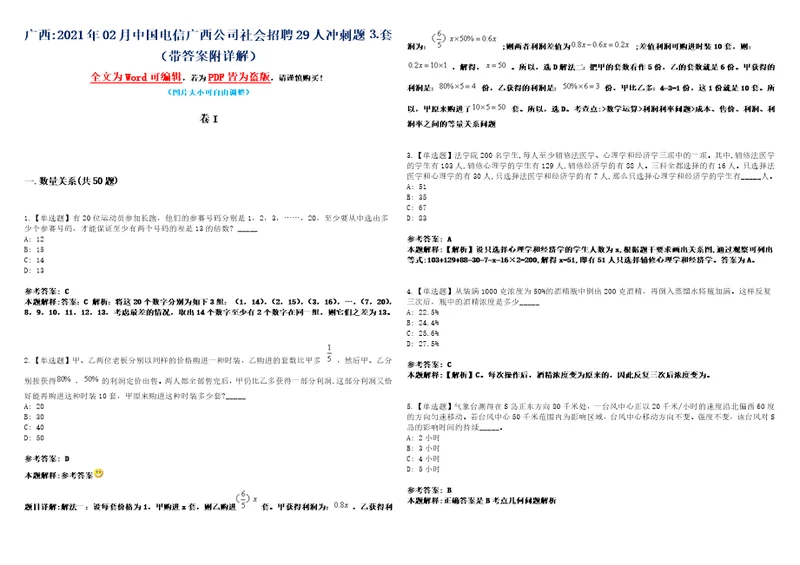 广西2021年02月中国电信广西公司社会招聘29人冲刺题套带答案附详解