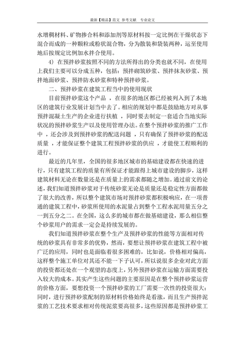 预拌砂浆的材料特性与运用分析