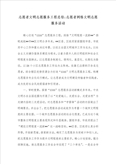 志愿者文明志愿服务工程总结志愿者网络文明志愿服务活动