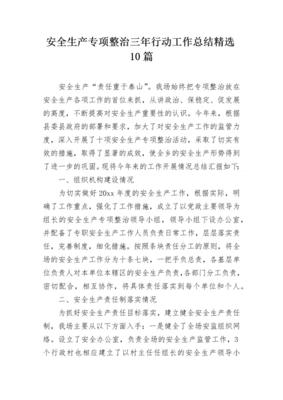 安全生产专项整治三年行动工作总结精选10篇.docx