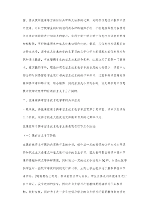 微课在高中信息技术教学中的应用研究.docx