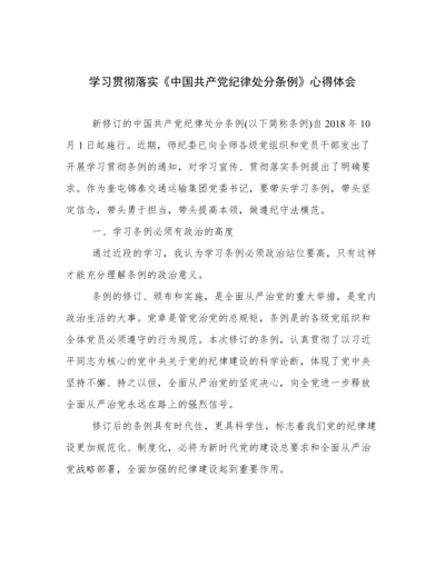 学习贯彻落实《中国共产党纪律处分条例》心得体会.docx