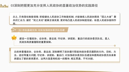 更加充分发挥人民政协的显著政治优势专题党课ppt