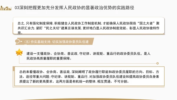更加充分发挥人民政协的显著政治优势专题党课ppt
