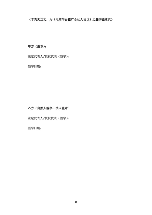 电商平台推广合伙人协议（律师拟定详细版）