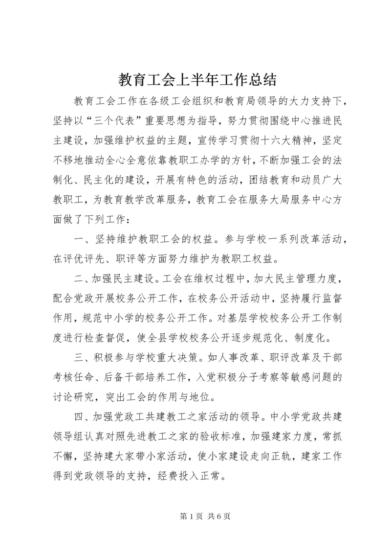 教育工会上半年工作总结.docx