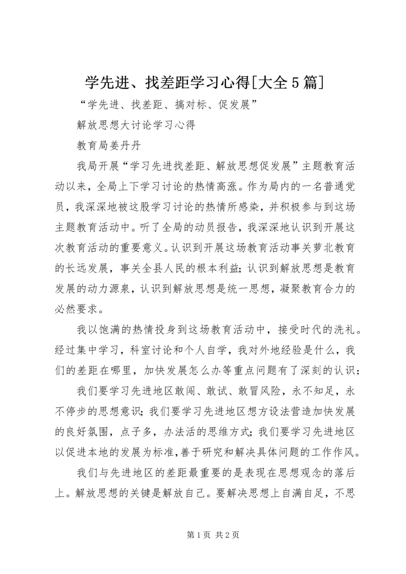 学先进、找差距学习心得[大全5篇] (3).docx