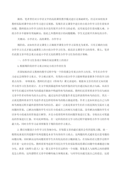 小学语文高段课堂合作学习任务的设计策略.docx