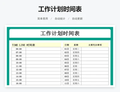 工作计划时间表