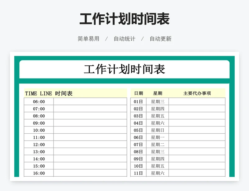 工作计划时间表
