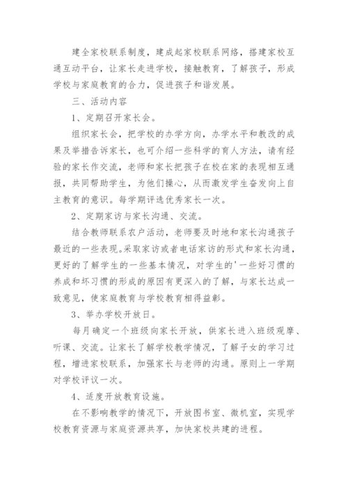 学校家校共育工作实施方案.docx